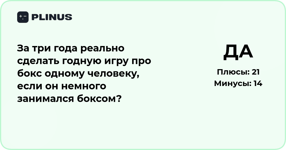 Реально ли одному за 3 года сделать годную игру про бокс?