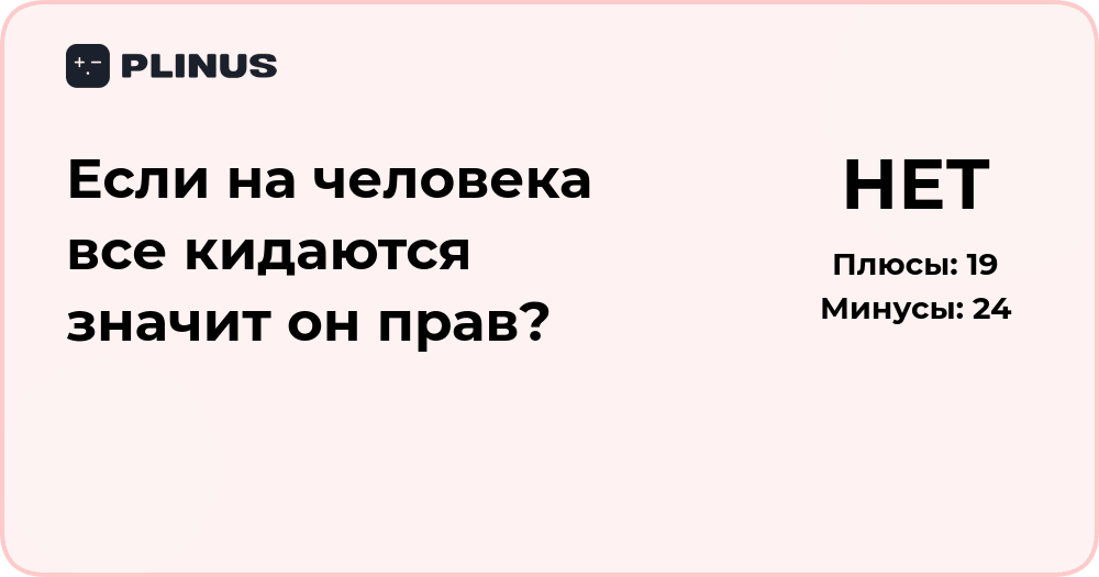 Если на человека все кидаются — значит он прав? Анализ ситуации