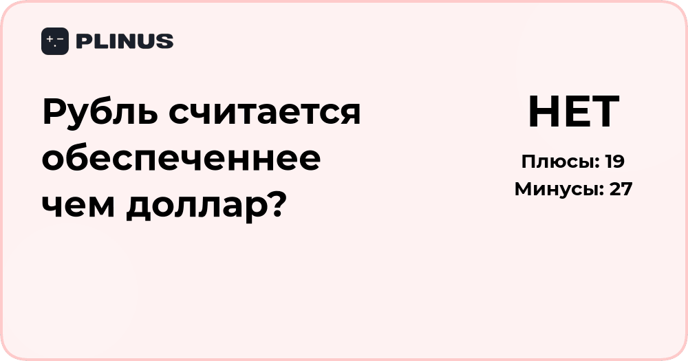 Рубль или доллар: какой обеспеченнее? Анализ финансовой устойчивости