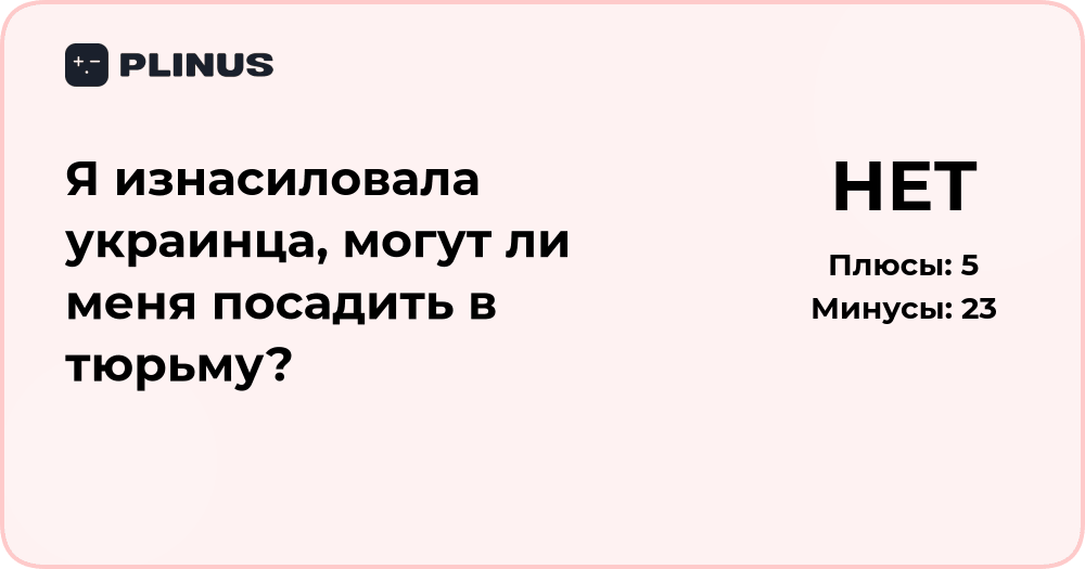 Ответственность за изнасилование: что грозит по закону