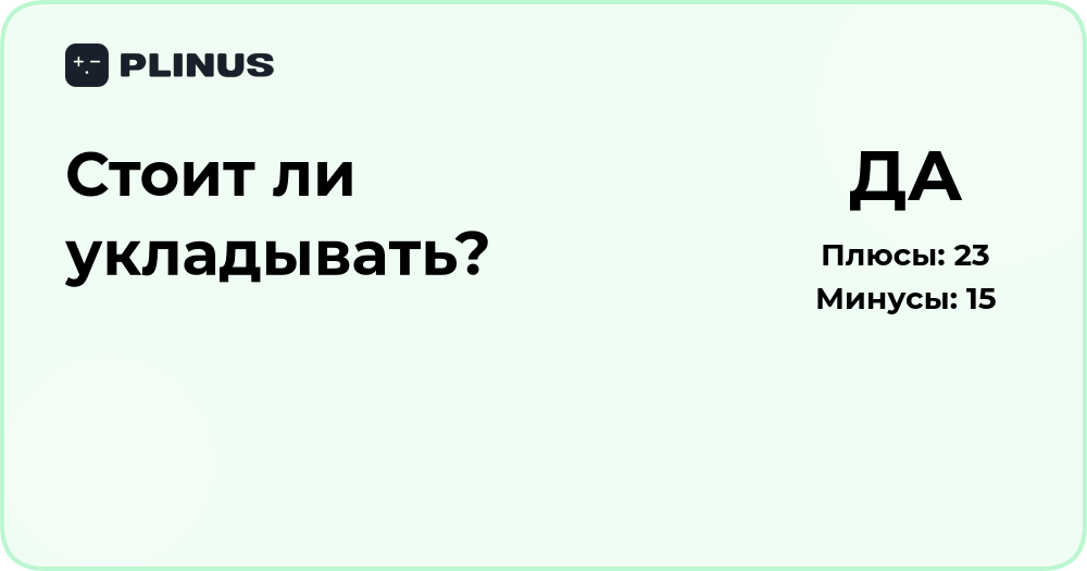 Стоит ли укладывать? Анализ решения и рекомендации