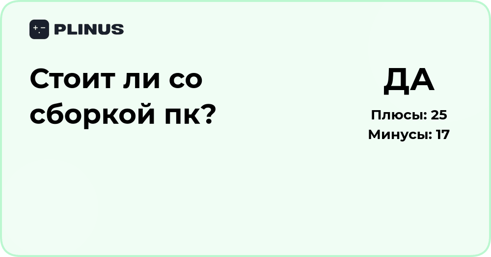 Стоит ли собирать ПК? Подробный анализ плюсов и минусов решения