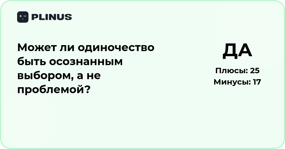 Может ли одиночество быть осознанным выбором, а не проблемой?
