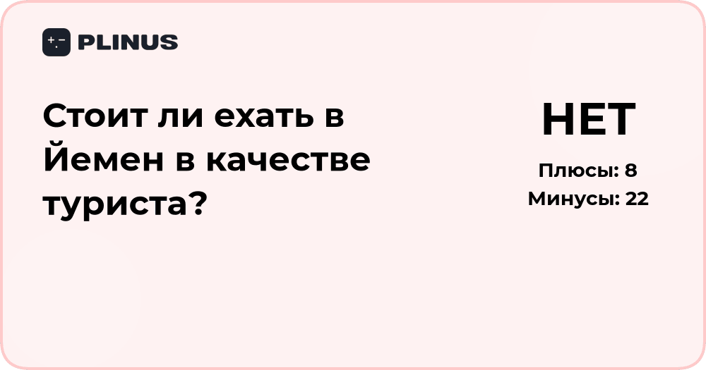 Стоит ли ехать в Йемен в качестве туриста? Анализ рисков и возможностей