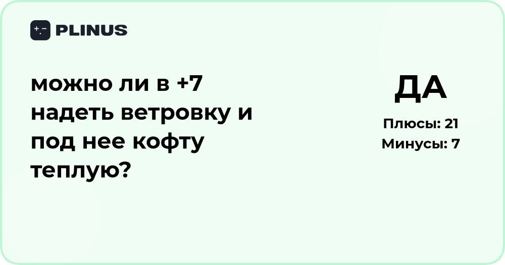 Можно ли в +7 надеть ветровку и теплую кофту? Подробный анализ