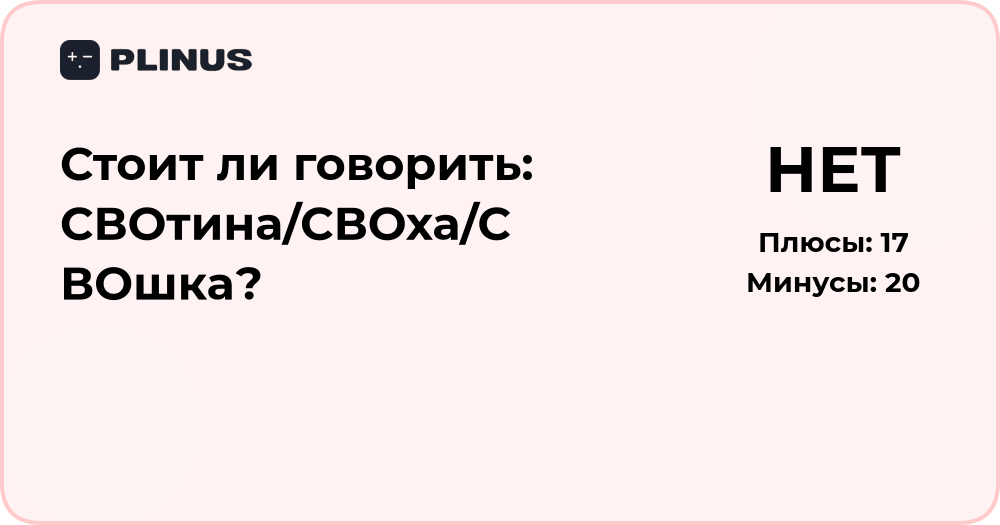 Стоит ли говорить: СВОтина, СВОха или СВОшка? Анализ правильности
