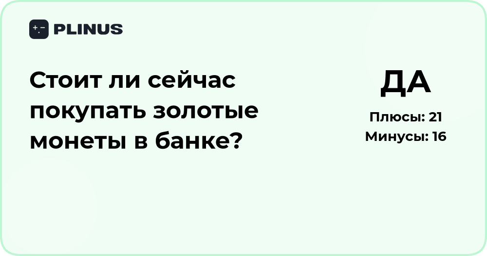Стоит ли сейчас покупать золотые монеты в банке? Анализ и советы