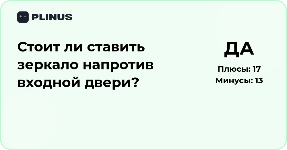 Стоит ли ставить зеркало напротив входной двери? Анализ и советы