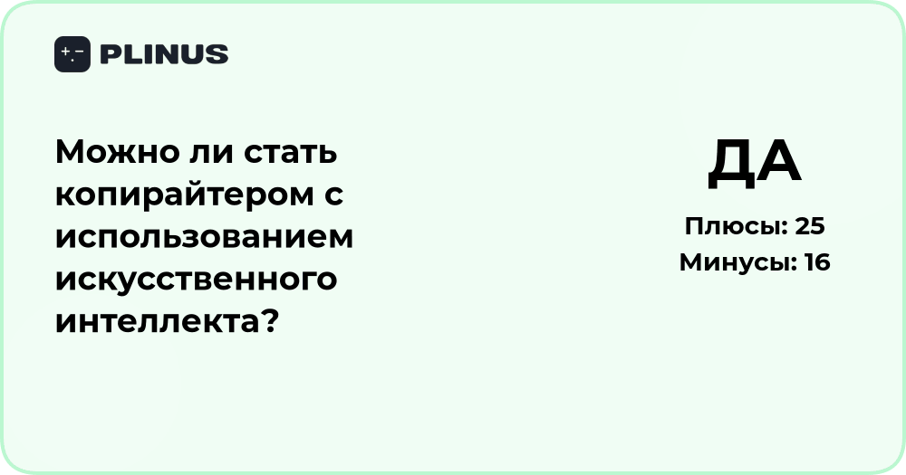Можно ли стать копирайтером с помощью искусственного интеллекта?