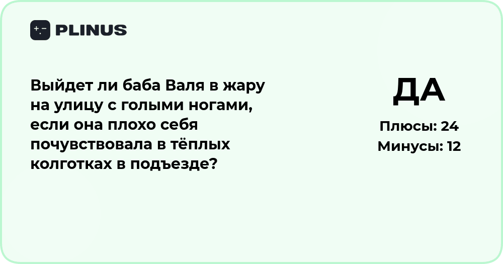 Выйдет ли баба Валя в жару с голыми ногами? Анализ ситуации