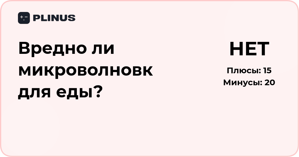Вредно ли микроволновка для еды? Анализ и факты о безопасности