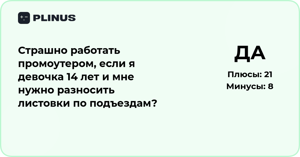 Страшно ли работать промоутером в 14 лет, разнося листовки?