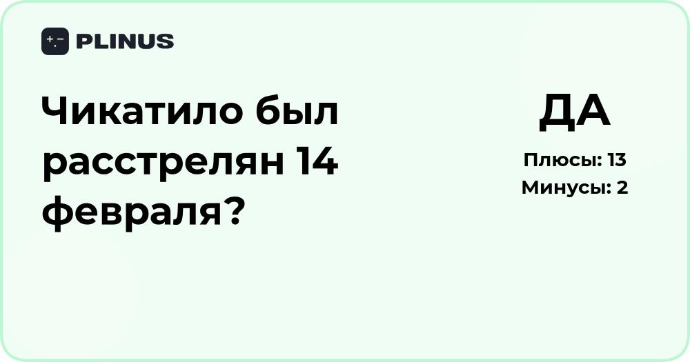 Чикатило был расстрелян 14 февраля? Анализ исторического факта