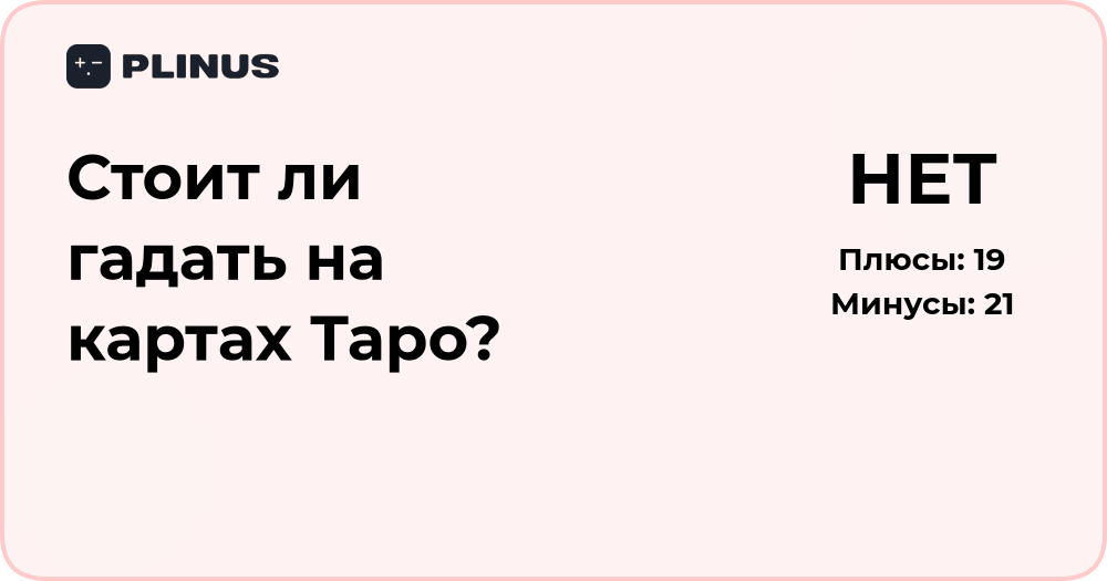 Стоит ли гадать на картах Таро? Анализ пользы и рисков