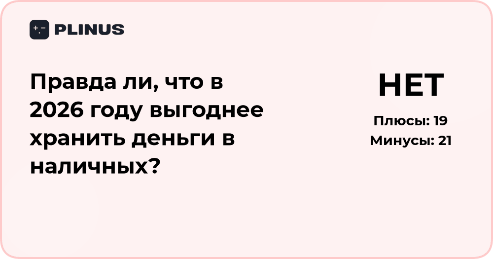 Выгодно ли хранить деньги в наличных в 2026 году: анализ и выводы