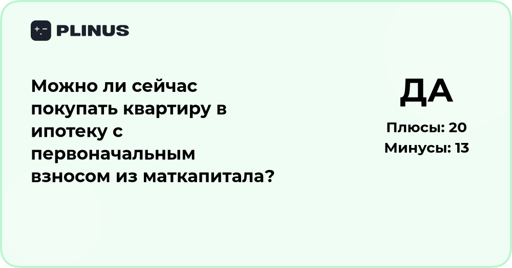 Покупка квартиры в ипотеку с маткапиталом: можно ли сейчас?