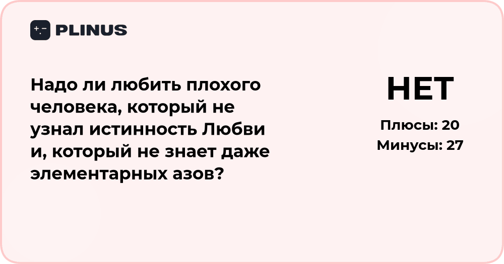 Надо ли любить плохого человека? Анализ истинной любви и морали