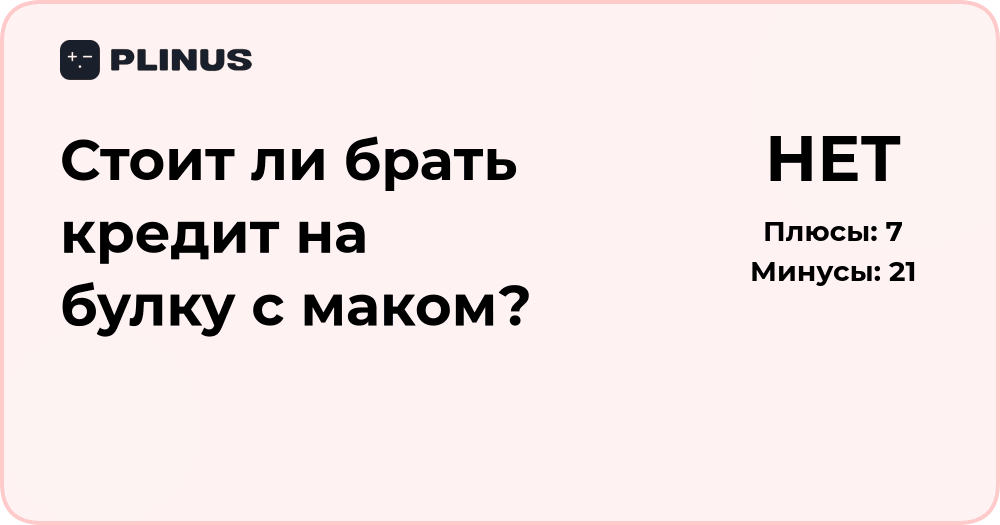 Стоит ли брать кредит на булку с маком? Анализ решения