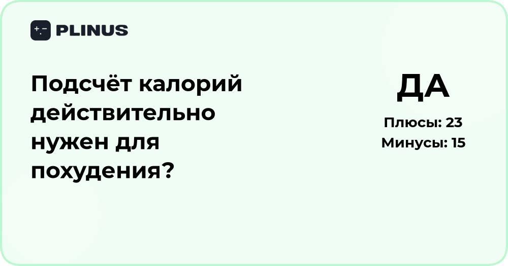 Подсчёт калорий для похудения: действительно ли это необходимо?
