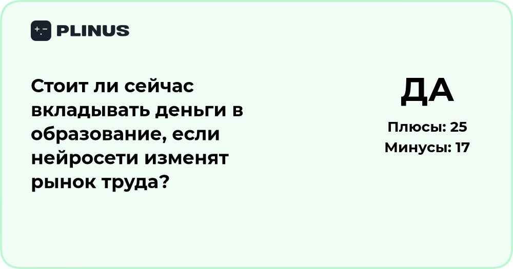 Стоит ли вкладывать деньги в образование в эпоху нейросетей?