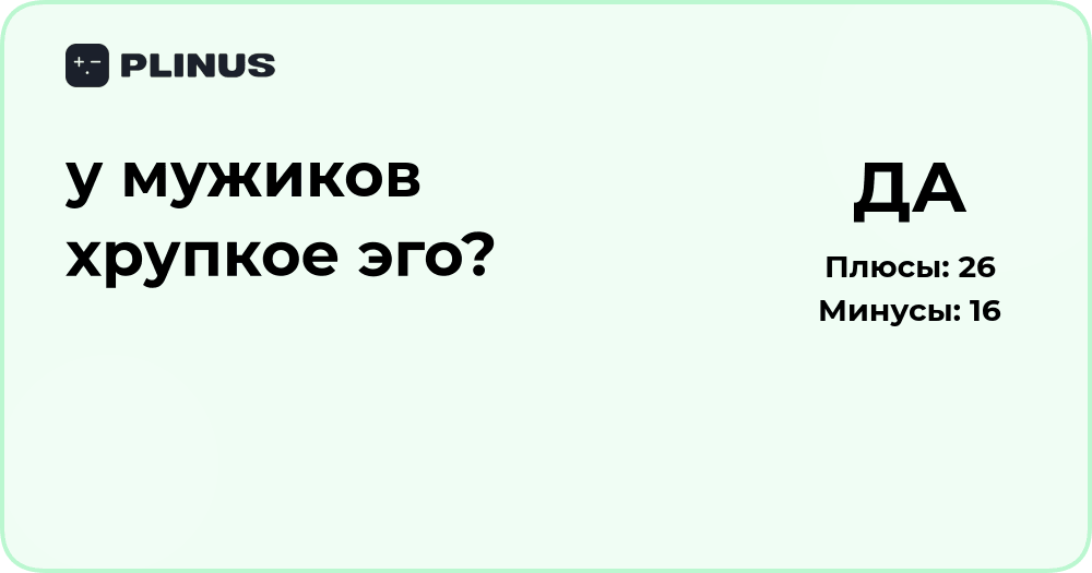 У мужиков хрупкое эго? Анализ причин и особенностей поведения