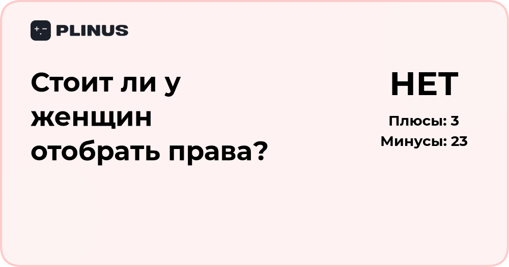 Стоит ли у женщин отобрать права? Этический и социальный анализ