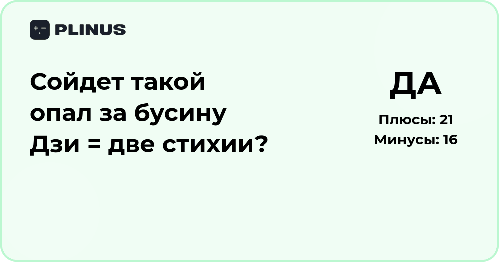 Сойдет ли опал за бусину Дзи с двумя стихиями? Анализ решения
