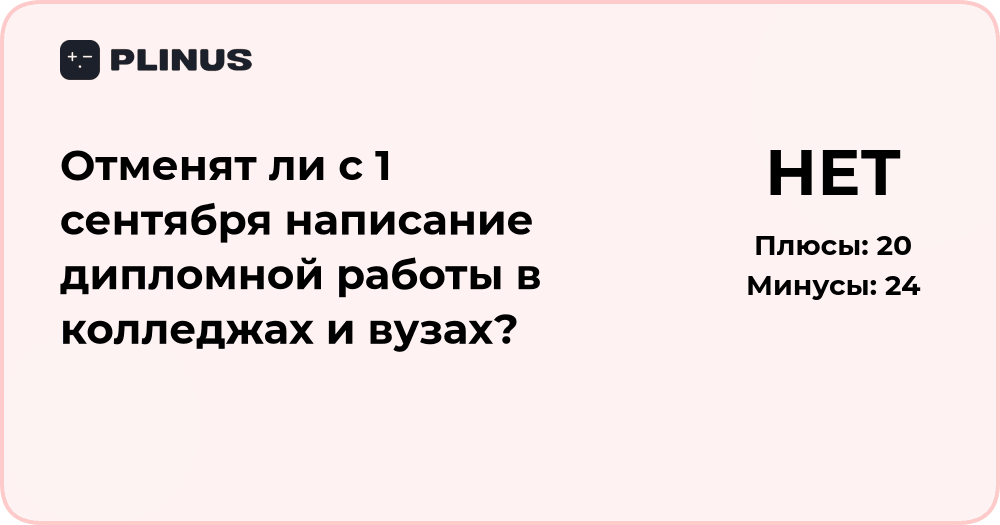 Отменят ли дипломные работы с 1 сентября? Подробный анализ решения