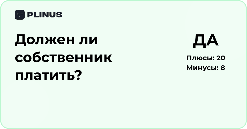 Должен ли собственник платить? Подробный анализ ситуации