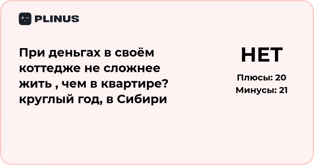 Жизнь в коттедже в Сибири: сложнее ли, чем в квартире при деньгах?