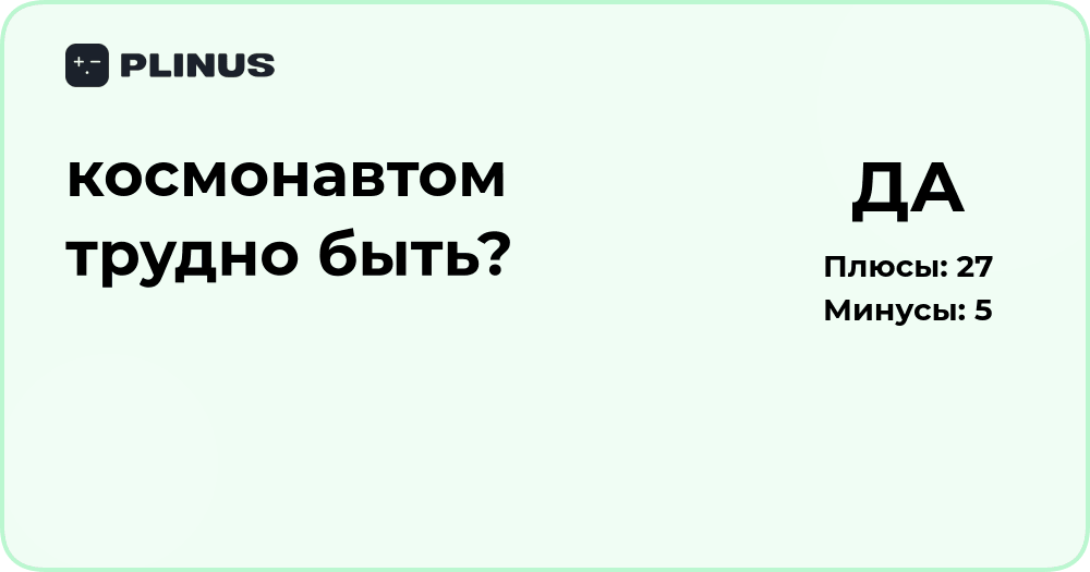 Космонавтом трудно быть? Анализ профессии и её сложностей