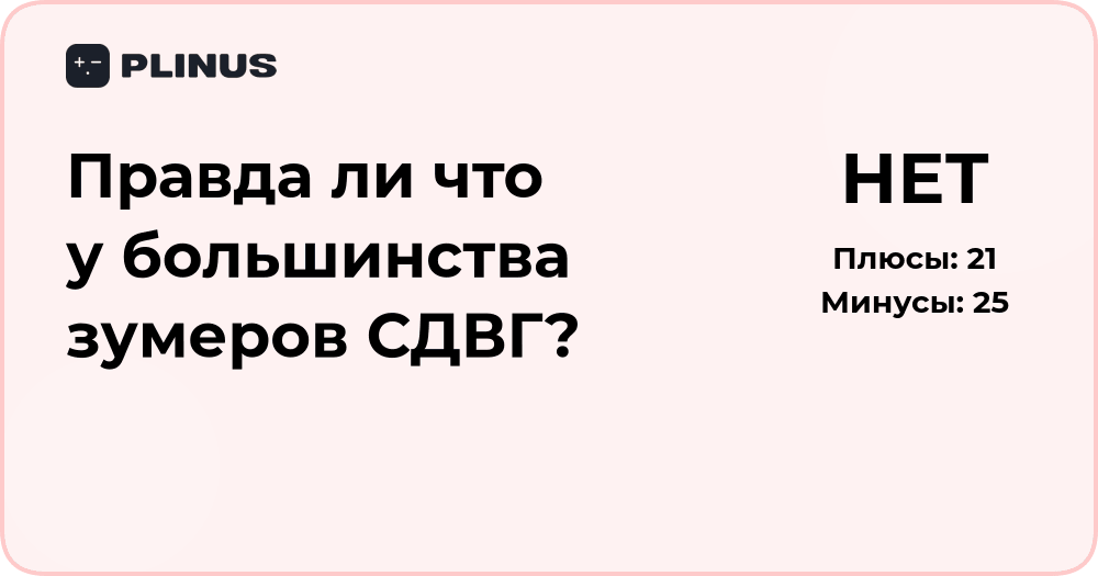 Правда ли, что у большинства зумеров СДВГ? Разбор фактов