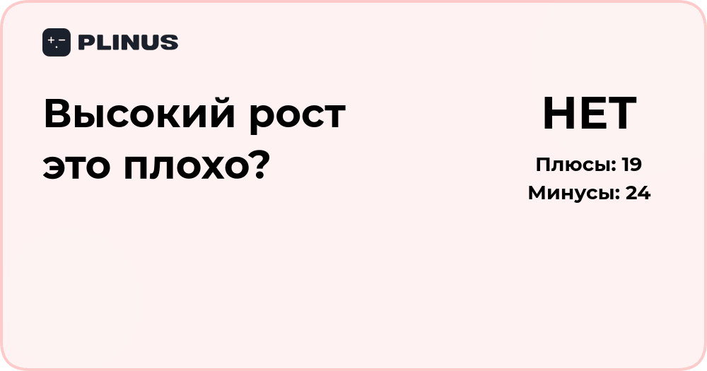 Высокий рост — это плохо? Анализ плюсов и минусов высокого роста