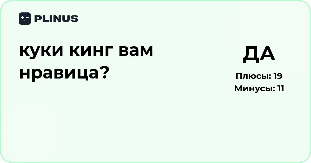 Куки Кинг вам нравится? Анализ мнений и впечатлений пользователей