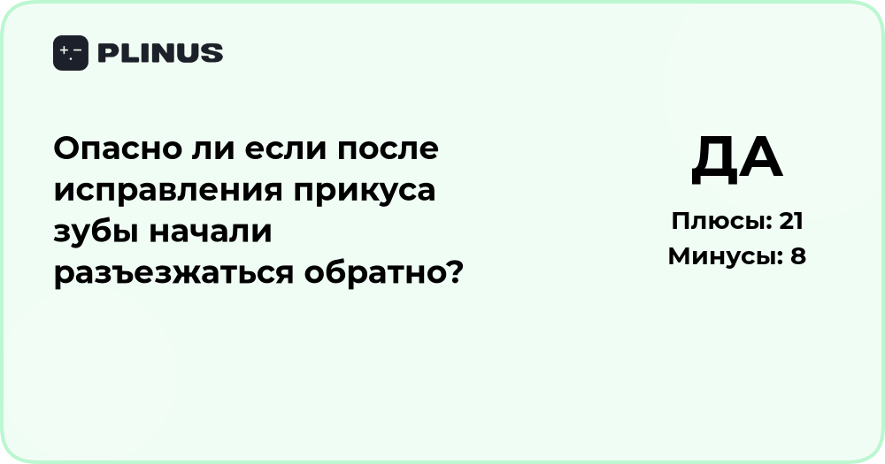 Опасно ли, если после исправления прикуса зубы разъезжаются обратно?
