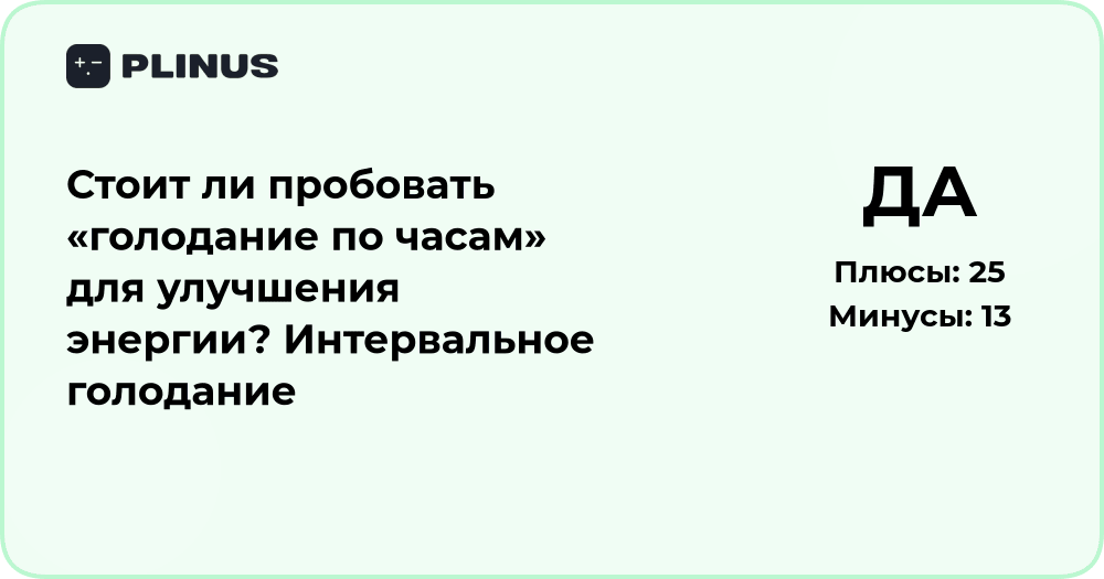 Стоит ли пробовать интервальное голодание для улучшения энергии?