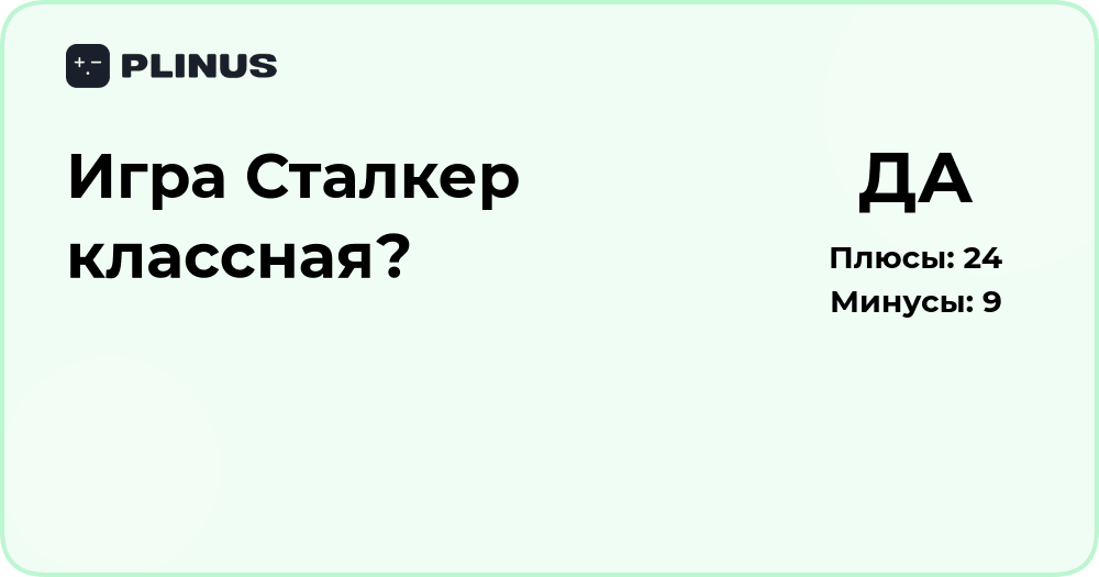 Игра Сталкер классная? Подробный анализ и впечатления игроков