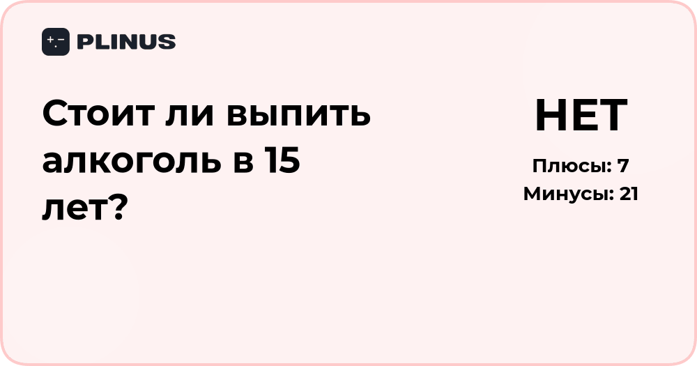 Стоит ли выпить алкоголь в 15 лет? Анализ последствий и рисков