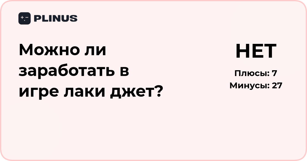 Можно ли заработать в игре Лаки Джет? Анализ рисков и шансов