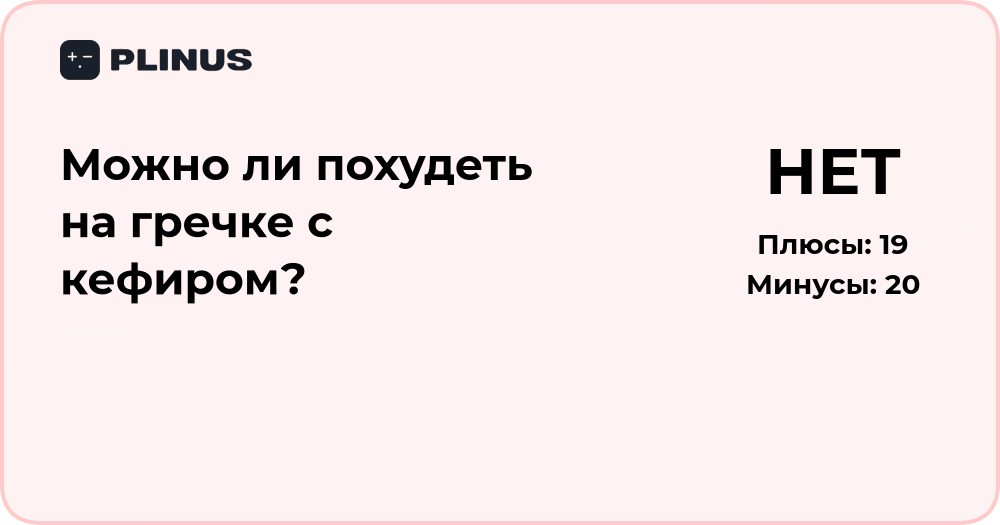 Можно ли похудеть на гречке с кефиром? Анализ эффективности диеты