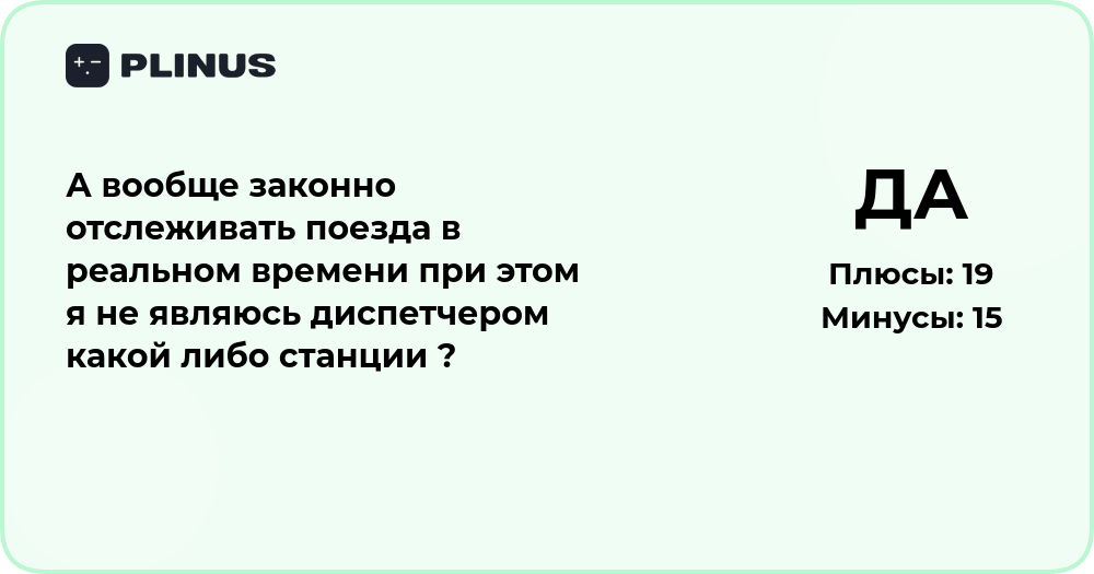 Законно ли отслеживать поезда в реальном времени без должности диспетчера