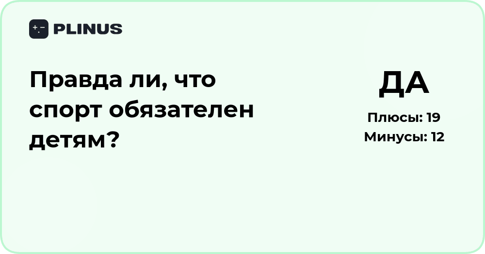 Правда ли, что спорт обязателен детям? Анализ мнений и фактов
