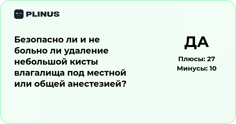 Безопасно ли удаление кисты влагалища под анестезией?