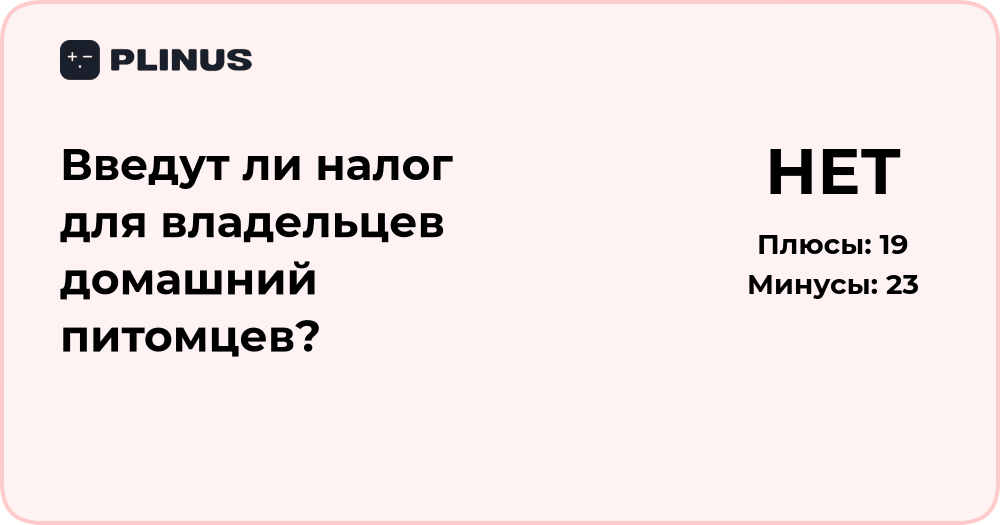 Введут ли налог для владельцев домашних питомцев? Анализ последствий