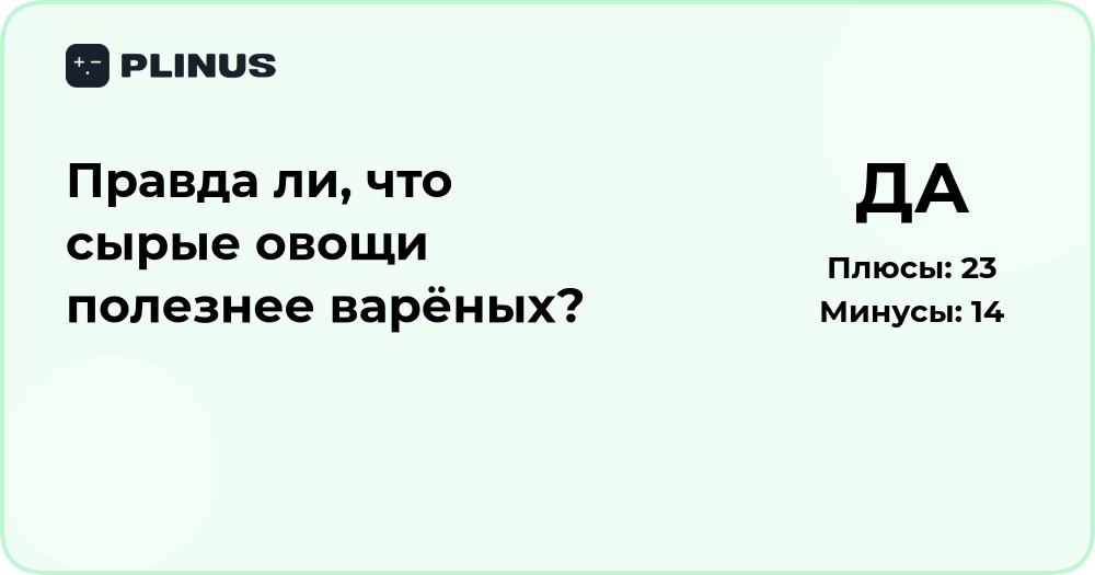 Правда ли, что сырые овощи полезнее варёных? Разбор фактов
