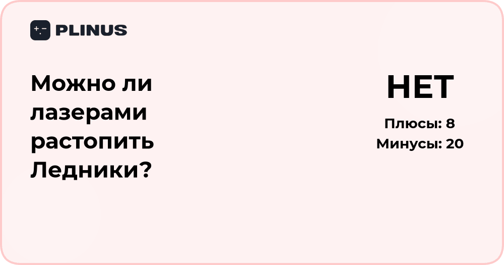 Можно ли лазерами растопить ледники? Анализ физических возможностей