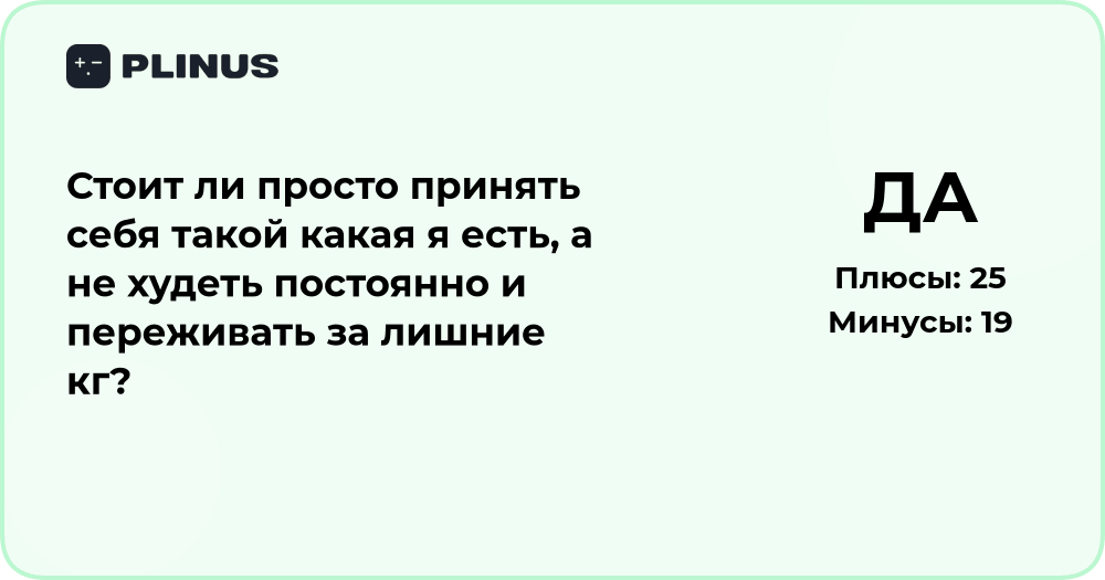 Стоит ли принять себя и перестать переживать из-за лишних килограммов