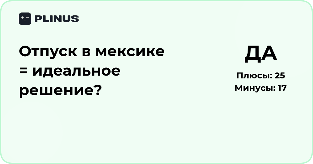 Отпуск в Мексике — идеальное решение? Анализ плюсов и минусов
