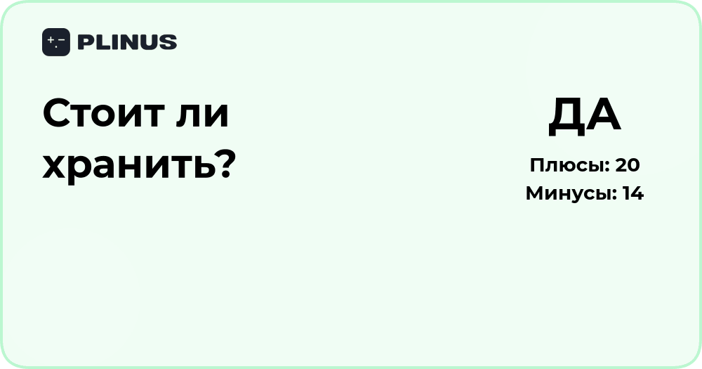 Стоит ли хранить вещи? Анализ необходимости и полезности хранения