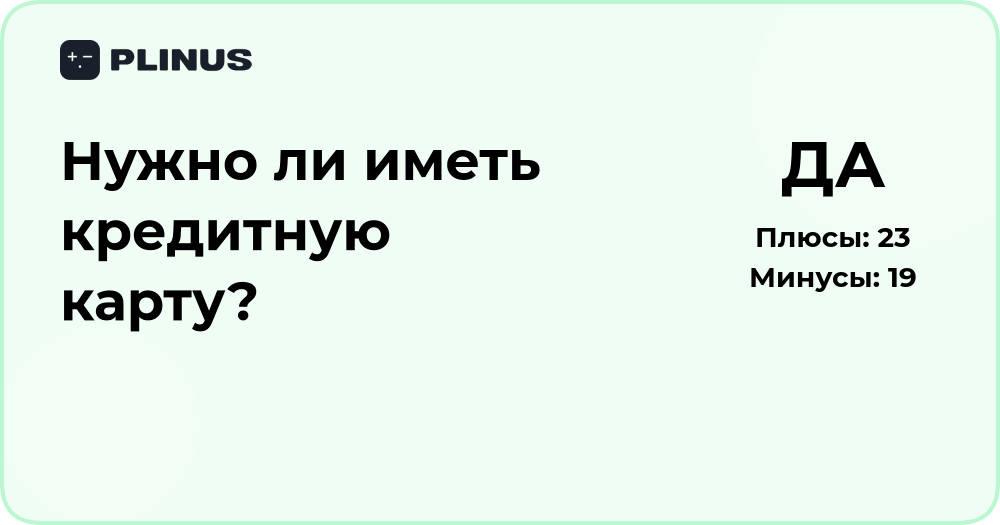 Нужно ли иметь кредитную карту? Анализ преимуществ и рисков